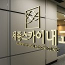 세종스카이내과의원 이미지