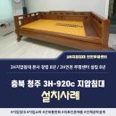 3H청주센터 | 충북 청주 침대 설치 사례, 건강의 개선을 위해!