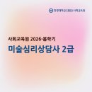 미술심리상담사 2급 | [26-봄학기] 『미술심리상담사 2급』 강좌를 소개합니다!