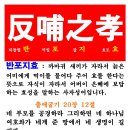 반포지효 이미지