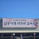 삼봉이네바지락칼국수 | 여주 아울렛 맛집 삼봉이네 칼국수 | 바지락 듬뿍 칼제비와 겉절이에 만족한 점심 후기