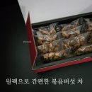 송화농장 | 우솔 송화버섯차 솔직리뷰 볶아서 더 구수한 감칠맛