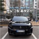 테크노 | 르노 그랑 콜레오스 하이브리드 테크노 블랙 출고후기(북수원대리점)