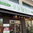 평택시송탄출장소 | [경기/평택시] 송탄 출장소 맛집 '오늘한우 송탄점' 남편과 한우 등심 주물럭으로 배 터지게 먹고 온...