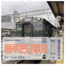 산들자동차정비 | 일본 호쿠리쿠 본선 다카오카 베루몬타 관광열차 탑승 여행