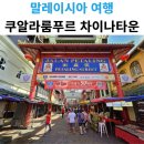 말레이시아 쿠알라룸푸르 차이나타운 페탈링야시장 기념품 쇼핑 후기