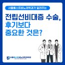 유로합동비뇨기과의원 | 전립선카페 후기만 보고 전립선비대증 수술 고민? 전문의가 알려드립니다