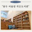 [용두 어울림작은도서관 5살 아이와 함께 이용후기]