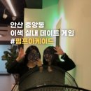 안전지대노래방 | 안산 중앙동 재밌는 이색 오락 실내 데이트 놀거리 펌프아케이드 | 내돈내산