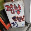 별난짬뽕 - 동구 동호로 159 | 별난짬뽕