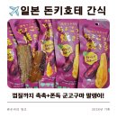 간식이모 | [돈키호테 간식 추천]쵸콧토 야키이모, 색다른 군고구마 말랭이 일본 간식 솔직 후기