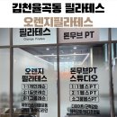 오렌지장 | 김천필라테스 오렌지 후기, 깨끗한 시설 덕분에 만족했던 이유