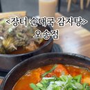 장터순대국감자탕오송점