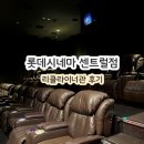 공차대전 - 중구 계룡로904번길 74 | 둔산동 실내데이트 롯데시네마 대전 센트럴 리클라이너관 후기 영화 호프