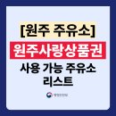 SK에너지(주)서곡주유소 | 원주사랑상품권 주유소 가맹점 리스트 총정리! (사용처 주소,전화번호 포함)