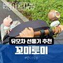 온앤옵 | [내돈내산 | 유모차 선풍기 추천] 리온맨스 꼬미 토미 문어발 선풍기 쇼핑라이브 1위 제품! (온앤옵)