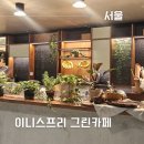 아모레이니스프리 | 용산 아모레퍼시픽 본사 이니스프리 카페 후기