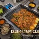 고현제3세천 | 대구세천맛집 다사고기집 대패생각 다사세천점 오리주물럭 후기