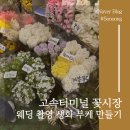 쥬리헤어 | 웨딩촬영 소품 :: 고속버스터미널 생화부케 추천, 비추천 후기 (주차, 위치, 쥬리원예 정보)