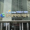 광주광역시도시공사(빛고을고객센터)
