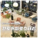 칸토커피로스터리 - 안성시 읍내길 11-1 | 칸토커피로스터리