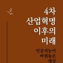 4차산업혁명(인공지능이 바꿔놓은 세상) 이미지