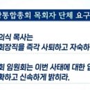 대한예수교장로회장유대성교회 | 장로회 통합 목회자 &lt;참회와 사퇴에 대한 입장문&gt; 20240619