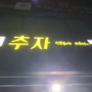 추자도산꼼장어메추리구이 이미지