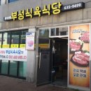 부성식육식당 이미지