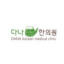 다나한의원 이미지