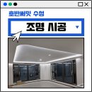 해천몰수성지사 | 대구 호반써밋수성 무몰딩 라운드 간접조명 실링팬 시공후기