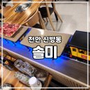 솔미 | [천안 신방] 기차가 서빙해주는 식당이 있다? 신방동소고기 솔미 후기