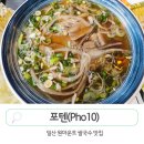 [일산] 원마운트 맛집 포텐(Pho10) 고양 쌀국수 추천