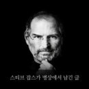 ♣ 애플의 ‘스티브 잡스’가 병상에서 남긴 글 이미지