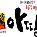 ◆순익600만+ 오토운영 가능한 1억대 분식추천아이템 아딸◆소자본 창업 여성창업 초보창업 투잡 부업 이미지