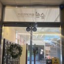 놀숲전주