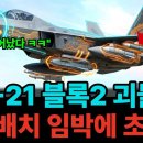 "KF-21 블록2 괴물화" 실전 배치 임박에 초긴장 이미지