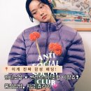 안티 소셜 소셜 클럽 X 썬러브 패딩 콜라뷰 너무 이쁘잖아요! 바로 츄라이! 품절 임박