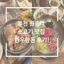 한우한돈 - 유성구 구즉로 67 | 부천 원종역 소고기 맛집 한우한돈 후기!