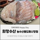희망수산 | 수원 농수산물시장 대방어 맛집 으로 유명한 '희망수산' 포장후기