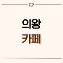 양지편로 | 경기도 의왕시 청계동 18평 카페인테리어 후기_1659