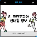 신내크린토피아 이미지