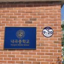 내곡중학교 이미지