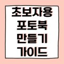 디지털 포토배송 노동조합 | 초보자를 위한 포토북 만들기 가이드: 추억을 담는 나만의 사진 앨범