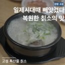 고성칡소곰탕