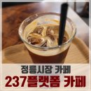 237플랫폼카페