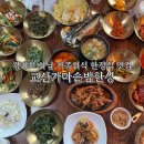 경기도 하남 가족모임 한정식 맛집 교산가마솥밥한상 내돈내산 추천 후기