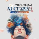 [공모전사이트] 2024 화성시 AI·CF 공모전 이미지