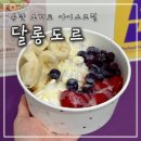 송탄 요거트 아이스크림 맛집 달롱도르 포장 후기 여름 디저트 추천