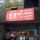 호호불똥 | 매운맛이 땡길 땐, 구미닭발맛집 호호불똥앤드푸닭꺼리